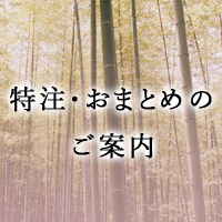 伝統工芸品の特注・おまとめについての特集ページはこちら！