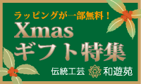 「和遊苑」Xmasギフト特集