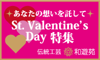 「和遊苑」St. Valentine's Day特集