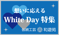 「和遊苑」White Day特集