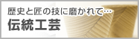 伝統工芸