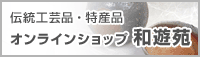 伝統工芸品・特産品 オンラインショップ