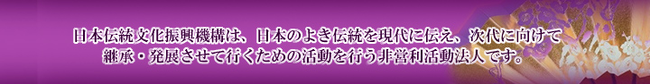 日本伝統文化振興機構