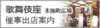 歌舞伎座木挽町広場催事出展者募集 歌舞伎座木挽町広場催事出展者募集
