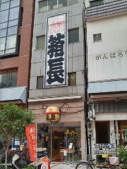 箱長 浅草・オレンジ通り店