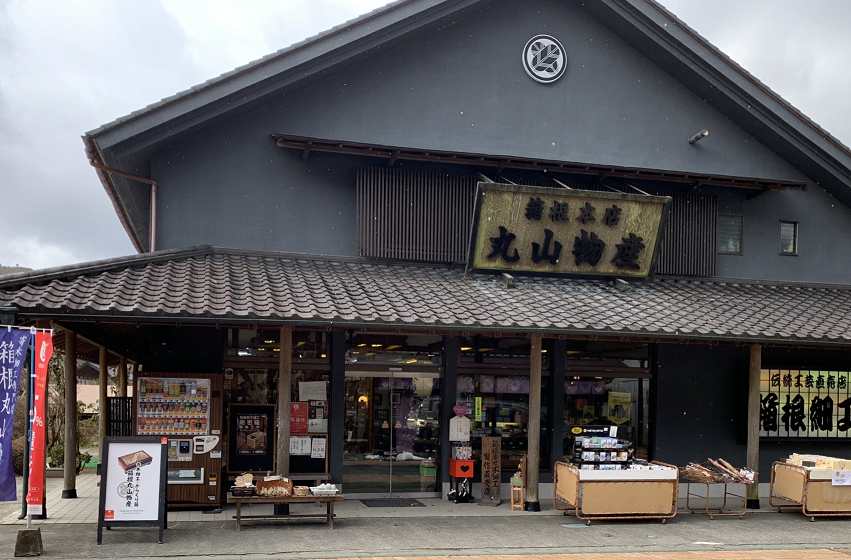 箱根丸山物産の外観写真 