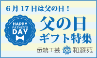 「和遊苑」父の日特集