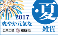 「2017夏雑貨