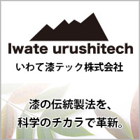 いわて漆テック株式会社